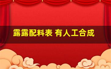 露露配料表 有人工合成